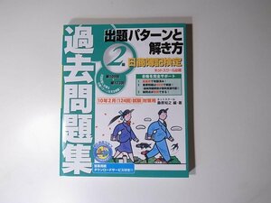 1711 日商簿記検定過去問題集2級出題パターンと解き方―2010年2月(124回)試験対策用