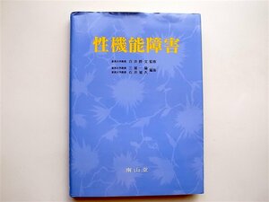 1812　性機能障害 三浦一陽 石井延久 南山堂