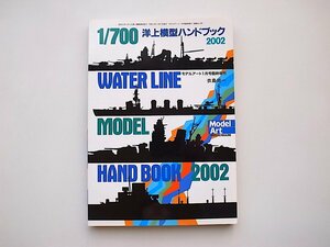 21b◆　1/700 洋上模型ハンドブック 2002　(モデルアート臨時増刊,衣島尚一)