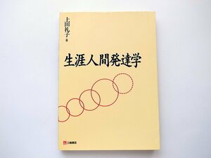 1912　生涯人間発達学/上田　礼子【著】