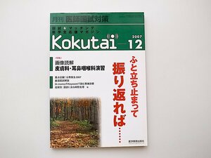 20B◆　kokutai月刊医師国試対策2007年12月号［特集］画像読解　皮膚科・耳鼻喉頭科演習