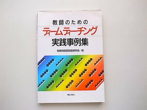 21d◆　教師のためのティームティーチング実践事例集(教職員配置改善研究会編,ぎょうせい 1993年)