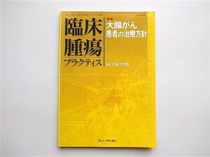 1904　臨床腫瘍プラクティス 〈1－2〉 特集：大腸がん患者の治療方針