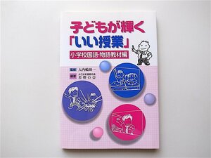 1907　子どもが輝く「いい授業」 (小学校国語・物語教材編)