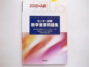 1809　センター試験数学重要問題集 (2005年入試!) ベストセレクション　 　実教出版