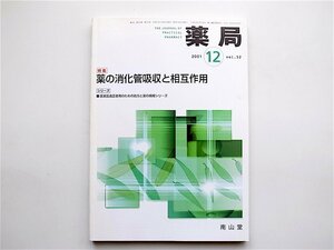 1904　雑誌　薬局2001年12月号 《特集》 薬の消化管吸収と相互作用