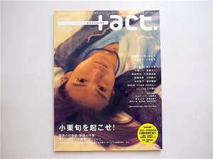 1905　+act. 18 (2008)【表紙・巻頭特集 小栗旬】 長瀬智也×福田麻由子/伊藤英明×内野聖陽