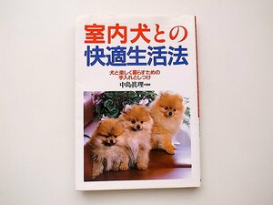 20B◆　室内犬との快適生活法: 犬と楽しく暮らすための手入れとしつけ(永岡書店,1990）