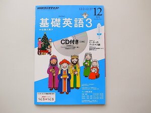 20e◆　NHK ラジオ 基礎英語3 CD付き 2013年 12月号