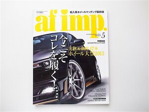 1908　af imp. (オートファンションインポート)2013年 05月号■これさえ履けば間違いなし！今旬輸入車ホイール！