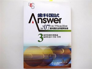 1809　歯科国試Answer 82回~99回過去18年間歯科国試全問題解説書 (2007Vol.3) 　