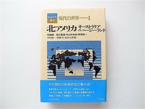 1908　北アメリカ　オーストラリア/ニュージーランド　現代の世界1　堀江薫雄,中山伊知郎,東畑精一,1970年初版