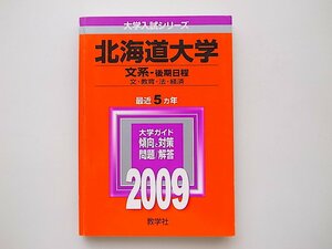 20D◆　北海道大学(文系-後期日程) [2009年版 大学入試シリーズ]赤本