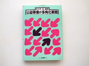 21c◆　公益事業の多角化戦略　(佐々木弘編著,白桃書房,1988年初版)