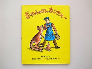 21d◆　ポケットのないカンガルー (エミイ・ペイン,H.A. レイ:イラスト,偕成社,2002年重刷)