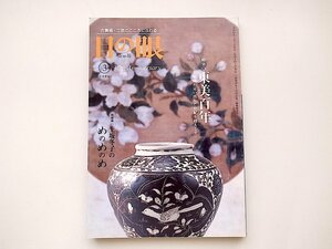 20B◆　古美術工芸雑誌◆目の眼2006年3月号［特集］東美百年