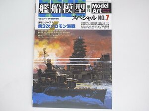 20r◆　艦船模型スペシャル No.7◆第3次ソロモン海戦