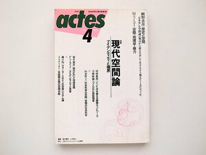 21d■　アクト　Actes No.4　●特集:現代空間論　アイデンティティと境界/Mフーコー空間地理学権力/網野善彦歴史と空間