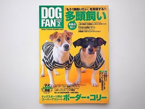 20B◆　雑誌　DOG FAN (ドッグファン) 2008年 02月号●失敗のない多頭飼い●ボーダー・コーリー