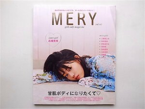 1901　 MERY vol.02 ([バラエティ]) 「甘肌ボディになりたくて」表紙：高畑充希