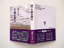 21d■　生命を探る 人間の神秘〔第三部〕(河野十全,真理生活研究所人間社　青葉出版1987年初版)_画像2