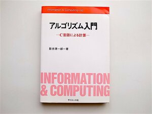 1904　アルゴリズム入門―C言語による計算 (Information & computing ) 影井 清一郎