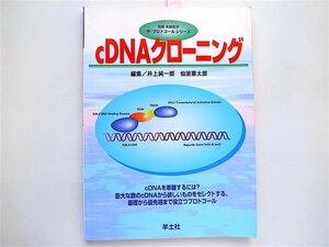 1808　　　cDNAクローニング (ザ・プロトコールシリーズ)　 　井上純一郎　仙波憲太郎【編】　　羊土社