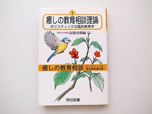 1912　癒しの教育相談理論―ホリスティックな臨床教育学 (癒しの教育相談―ホリスティックな臨床教育事例集)