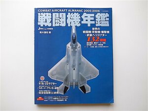 1907　戦闘機年鑑2005-2006年版 （青木謙知,イカロス出版）