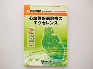 21c◆　心血管疾患診療のエクセレンス　(日本医師会雑誌,平成20年)