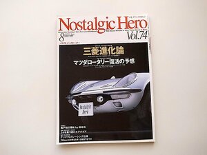 1911　Nostalgic Hero (ノスタルジック ヒーロー)1999年 08月●三菱進化論/マツダロータリー