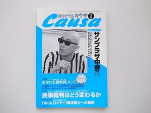 21c◆　市民のための司法を実現するフォーラム誌 Causa(カウサ) 2002年2月号　●特集=民事裁判はどう変わるのか　●表紙：サンプラザ中野