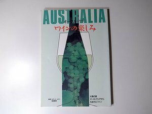 20r◆　オーストラリアワインの楽しみ(浅田勝美,ロバート・メイン,飛鳥出版1985年)