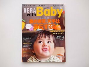 20A◆　AERA with Baby (アエラウィズベイビー) 2010年 12月号［特集］親の得意、苦手はどこまで遺伝する?