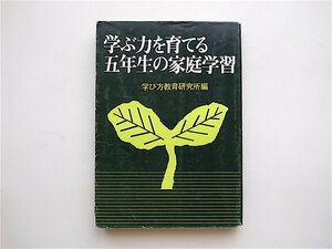 1905　学ぶ力を育てる五年生の家庭学習 (学び方教育研究所,明治図書出版,1980 )