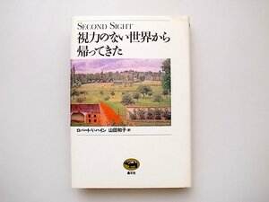 21c◆　視力のない世界から帰ってきた　 (ロバート・V. ハイン,山田　和子訳,晶文社)