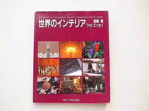 20A◆　世界のインテリア　島崎信フォトエッセイ