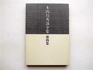 1904　本因坊秀哉全集　第4巻