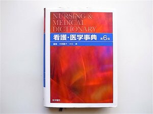 1905　看護・医学事典 (中西 睦子, 大石 実 ,医学書院; 第6版)