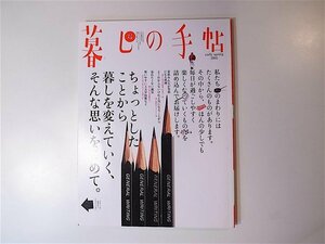 1805　暮しの手帖 第4世紀14号　(2005年早春号）ちょっとしたことから暮しを変えていく、そんな思いをこめて。