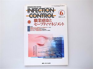 1907　INFECTION CONTROL（インフェクションコントロール）2004年6月号 【特集】職業感染とセーフティマネジメント