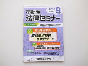 21d■　不動産法律セミナー 2016年 09 月号　●特集:宅地建物取引士直前重点整理＆宅建統計データ/司法書士本試験分析