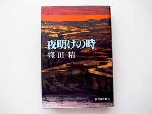 20g◆　夜明けの時 （窪田精,新日本出版社,1987年初版）