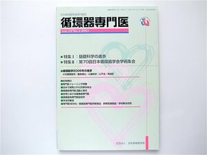 1907　循環器専門医vol.15 No.1 (2007)日本循環器学会,2004［特集］基礎科学の進歩