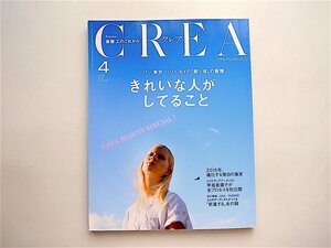 1905　CREA 2015年4月号【特集】きれいな人がしてること　パリ、東京、ハワイ、NYの？朝と夜？の習慣