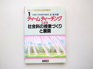 21d■　ティームティーチングによる社会科の授業づくりと展開 (新しい社会科の研究開発,北俊夫編,明治図書出版1995年)