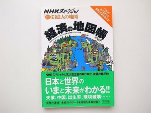 21c◆　NHKスペシャル　データマップ63億人の地図　●経済の地図帳