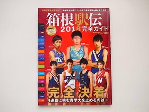 1912　箱根駅伝2018完全ガイド 2018年 01 月号(陸上競技マガジン 増刊)