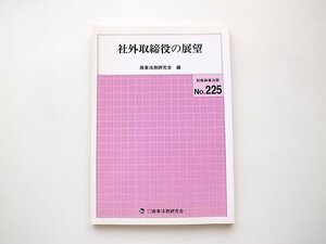 21c◆　社外取締役の展望 (別冊商事法務,商事法務研究会,2000年)