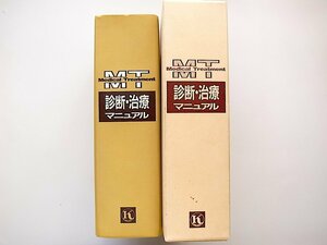 20D◆　診断・治療マニュアル Medical Tratment　(阿部裕/和田達雄,金原出版)